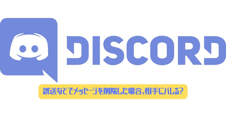 Discord 誤送などでメッセージを削除した場合 相手にバレる ディスまと