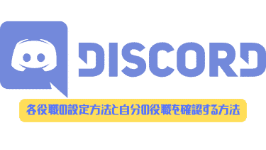 Discord 各役職の設定方法と自分の役職を確認する方法 ディスまと