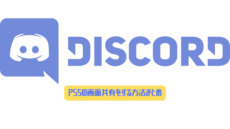 Discord Ps5やps4の画面共有をする3つの方法 ディスまと