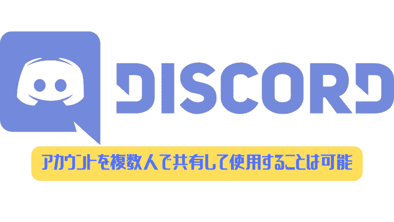 Discord アカウントを複数人で共有して使用する方法 ディスまと