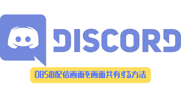 Discord Obsの配信画面を画面共有する方法とゲーム音が入らない場合の対処法 ディスまと