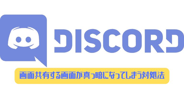 Discord 画面共有する画面が真っ暗 カクカクになってしまうときの対処法 ディスまと