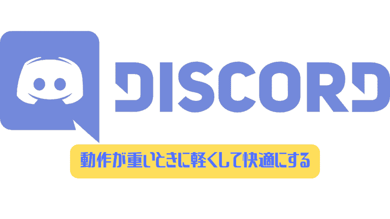 Discord 動作が重いときに軽くして快適にする方法 ディスまと