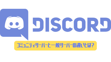 Discord コミュニティサーバーと一般サーバーの違いとは メリット デメリット ディスまと