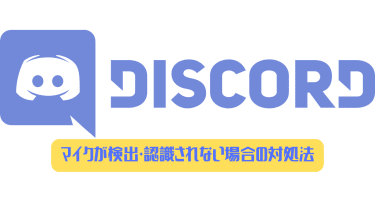 Discord 通話ランプがずっと緑に光っている原因は ディスまと