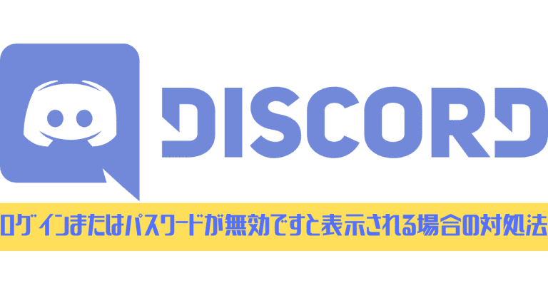 Discord ログインまたはパスワードが無効ですと表示される場合の対処法 ディスまと