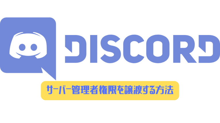 Discord サーバー管理者権限を譲渡する方法 ディスまと