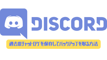 Discord サーバー管理者権限を譲渡する方法 ディスまと