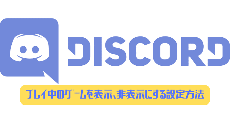 Discord プレイ中のゲーム表示を非表示に切り替える設定方法 ディスまと