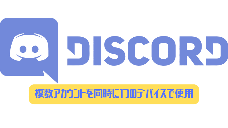 Discord 複数アカウントを同時に1つのデバイスで使用する方法 ディスまと