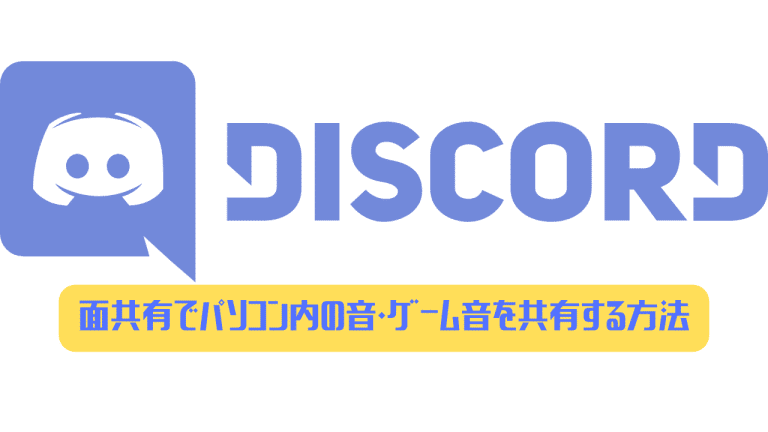 Discord 画面共有でパソコン内の音 ゲーム音を共有する方法 ディスまと