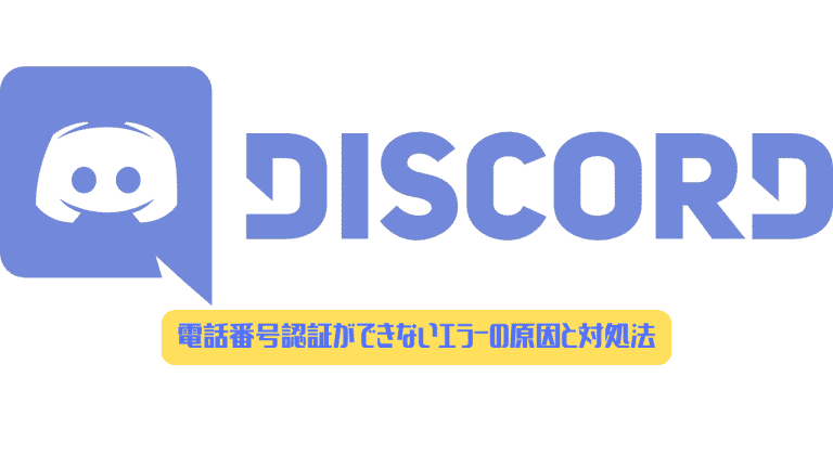 Discord 電話番号認証の方法と認証ができない コードが届かない場合の対処法 ディスまと