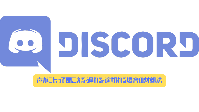 Discord 声がこもって聞こえる 遅れる 途切れる場合の対処法 ディスまと