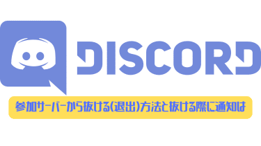 Discord 参加サーバーから抜ける 退出 方法と抜ける際に通知はある ディスまと