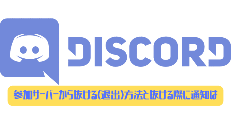 Discord 参加サーバーから抜ける 退出 方法と抜ける際に通知はある ディスまと