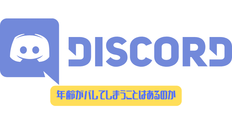 Discord 年齢がバレてしまうことはあるのか ディスまと