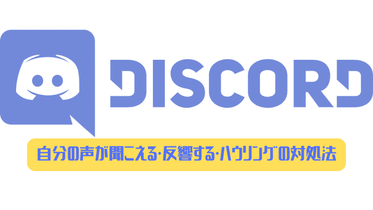 Discord 自分の声が聞こえる 反響する ハウリングの対処法 ディスまと