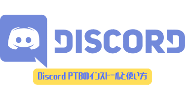 Discord ptb что это