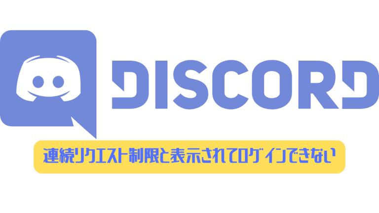 Discord 連続リクエスト制限と表示されてログインできない場合は ディスまと