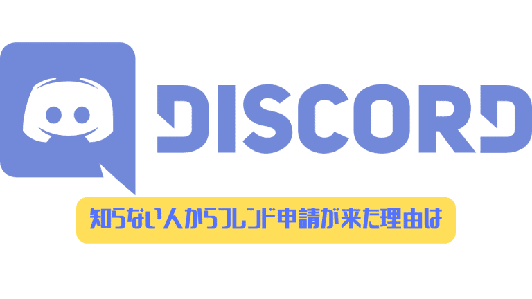 Discord 知らない人からフレンド申請が来た理由は 来ないようにする設定 ディスまと