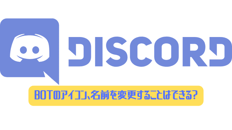 Discord Botのアイコン 名前を変更することはできる ディスまと