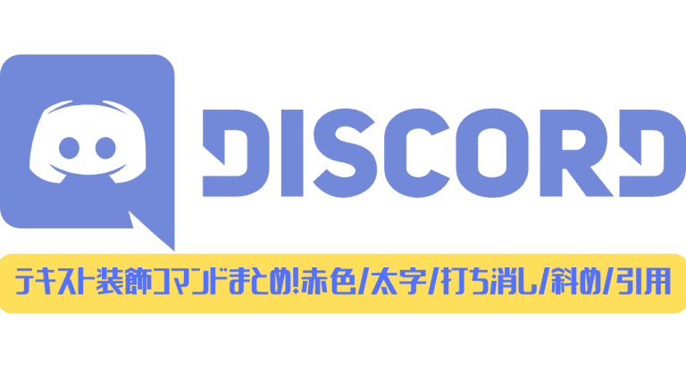 Discord テキスト装飾コマンドまとめ 赤色 太字 打ち消し 斜め 引用など ディスまと