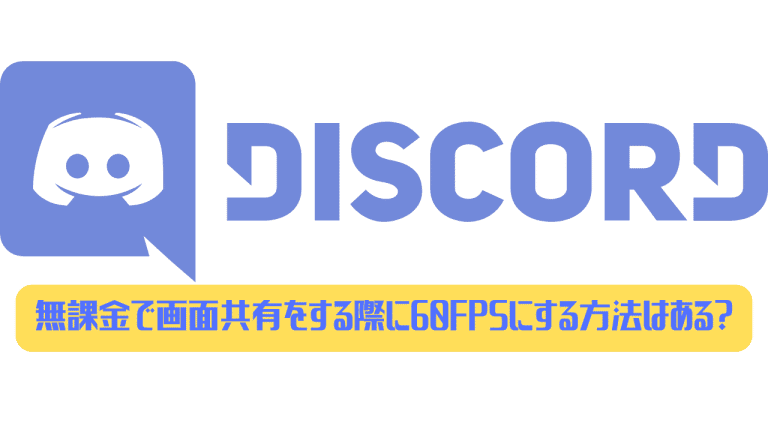 Discord 無課金で画面共有をする際に60fpsにする方法はある ディスまと
