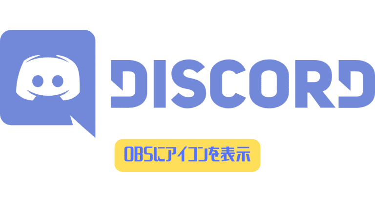 Discord Obsにアイコンを表示して誰が話しているかわかりやすくする方法 ディスまと