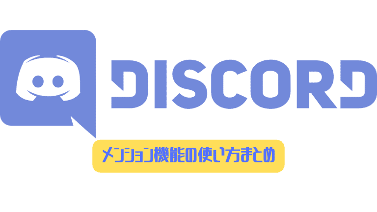 Discord メンション機能の使い方まとめ 全員対象や一部に向けての使用 ディスまと