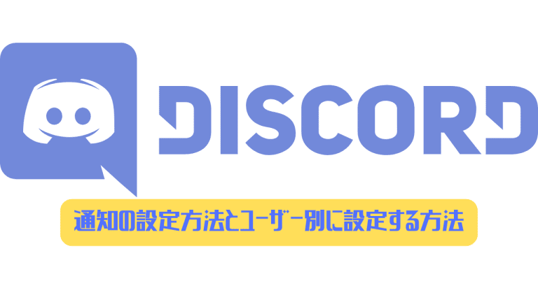 Discord 通知を消す方法とサーバー ユーザー別に通知設定する方法 ディスまと