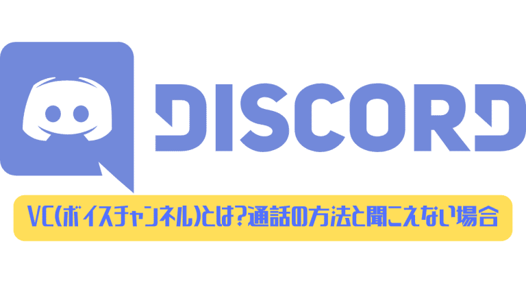 Discord Vc ボイスチャンネル とは 通話の方法と聞こえない場合は ディスまと