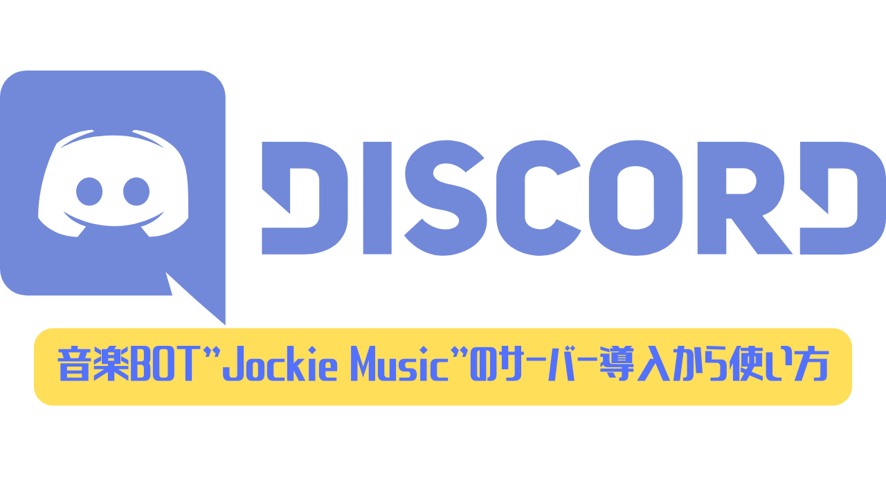 Jockie music команды дискорд