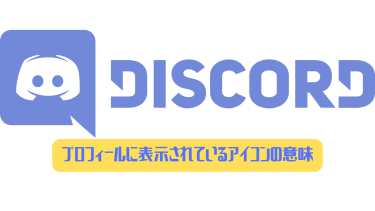 Discord ゲーム中にオーバーレイが表示されない時の対処法 ディスまと