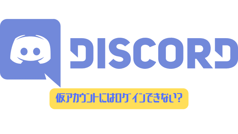 Discord 仮アカウントにはログインすることはできない ディスまと