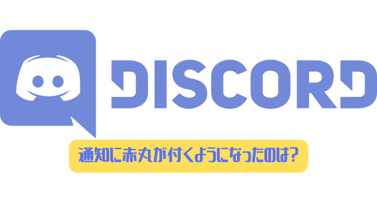 Discord 通知に赤丸 通知 が付くようになったのは 消す方法はある ディスまと