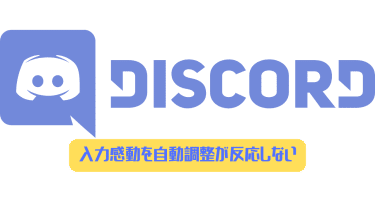 Discord スマホで画面共有するとアプリが落ちてしまう場合の対処法 ディスまと