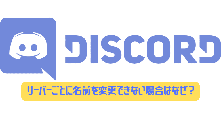 Discord サーバーごとに名前を変更できない場合はなぜ ディスまと