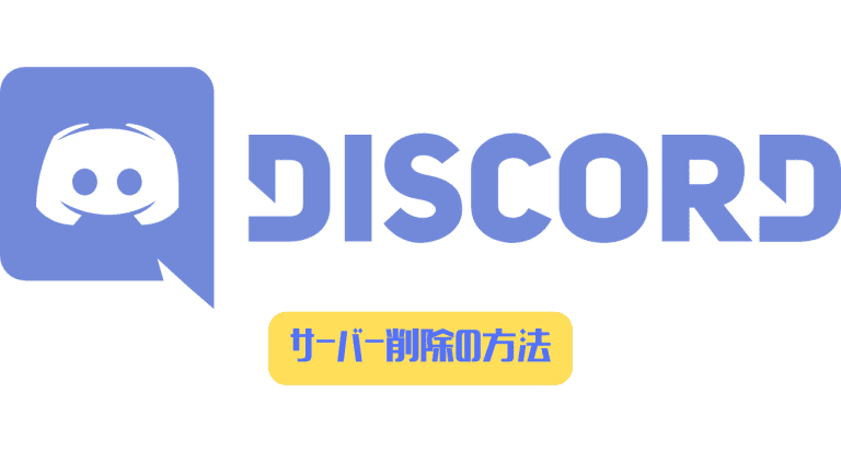 Discord サーバー削除の方法 復活することは出来る スマホでできないときは ディスまと