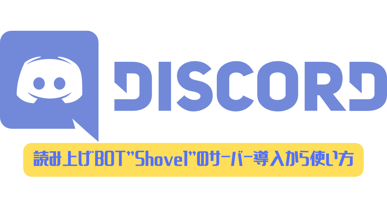 Discord 読み上げbot Shovel のサーバー導入から使い方まとめ ディスまと