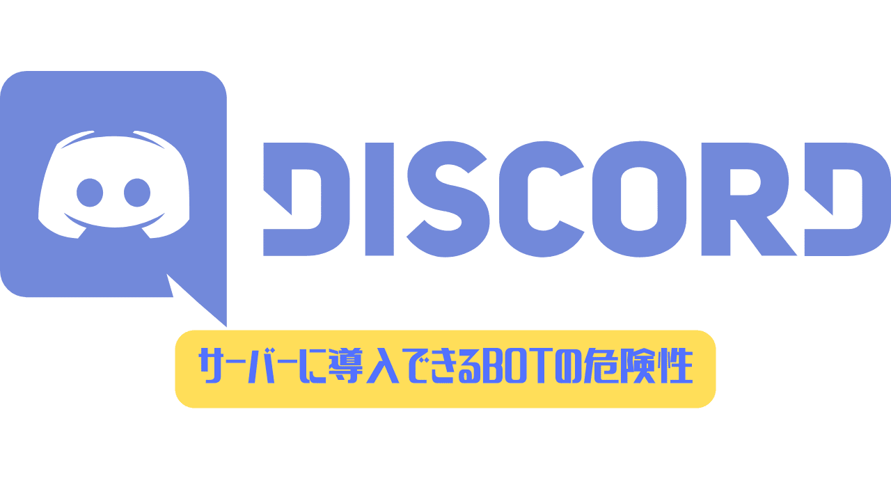 Discord サーバーに導入できるbotの危険性は 便利だけど実は危ない ディスまと