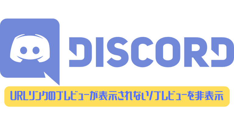 Discord Urlリンクのプレビューが表示されない プレビューを非表示にする ディスまと