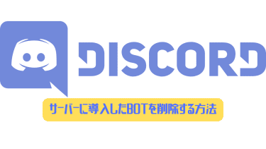 Discord Botがサーバーに招待できない場合の原因と対処法 ディスまと