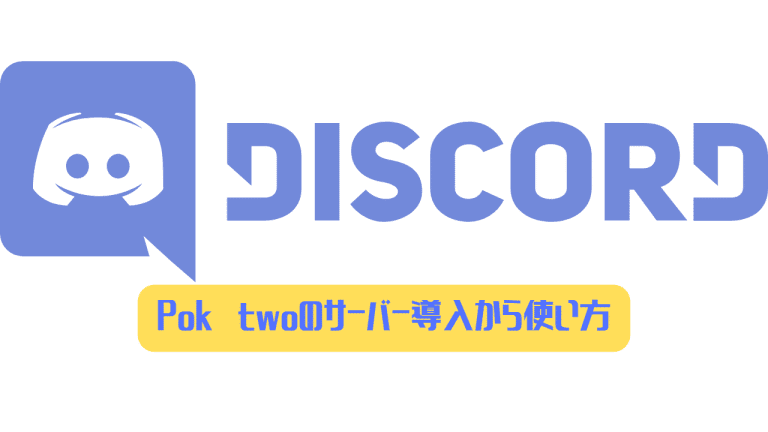 Discord Poketwoのサーバー導入から使い方まとめ ディスまと